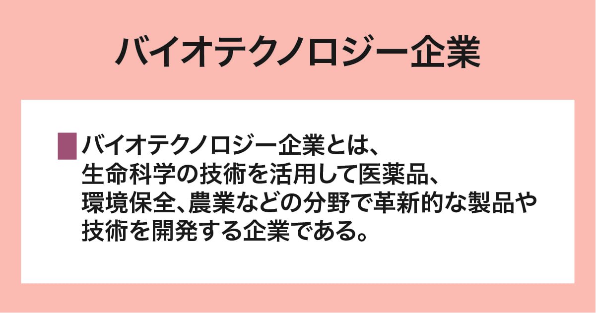 バイオテクノロジー企業