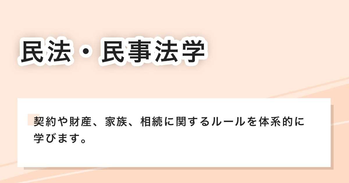民法・民事法学