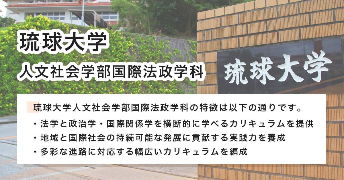 琉球大学 人文社会学部国際法政学科