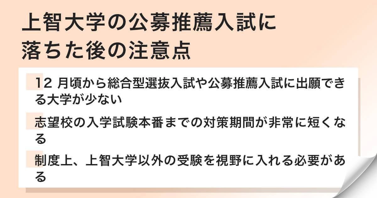 上智大学の公募推薦に落ちた後の注意点