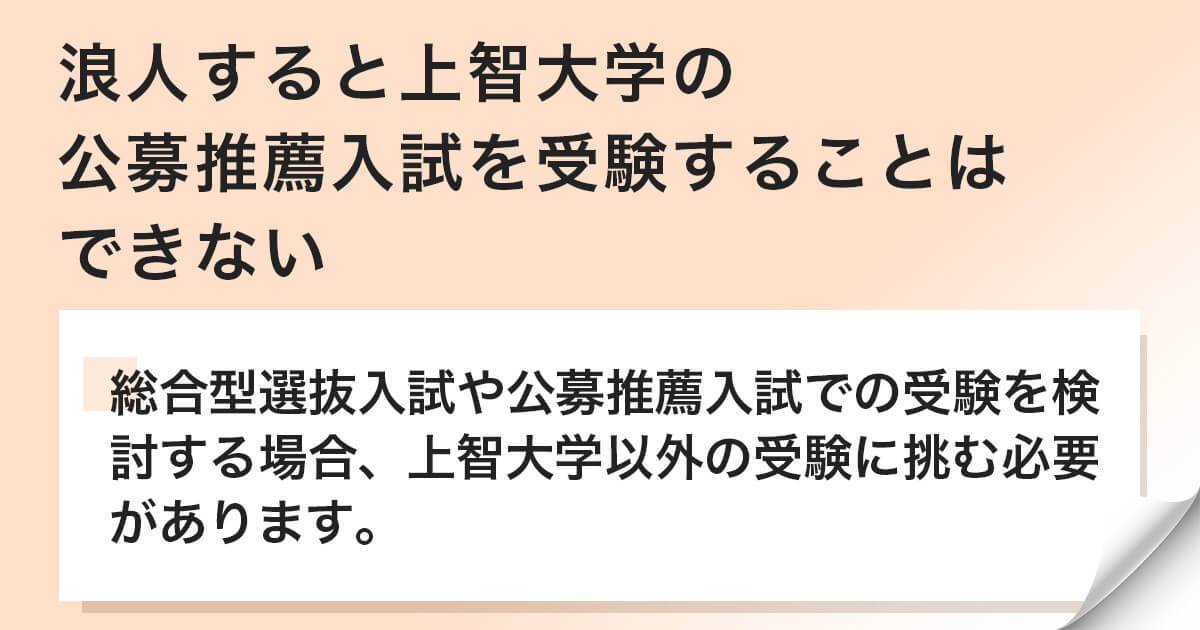 浪人すると上智大学の公募推薦入試を受験することはできない