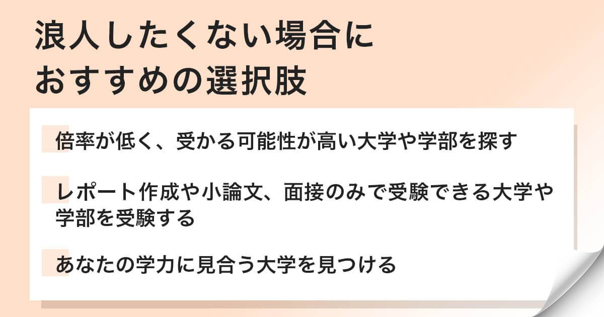 浪人したくない場合におすすめの選択肢