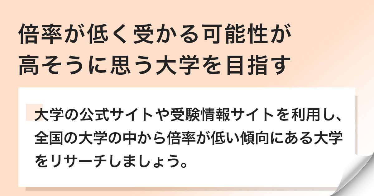 受かる可能性が高そうに思う大学を目指す