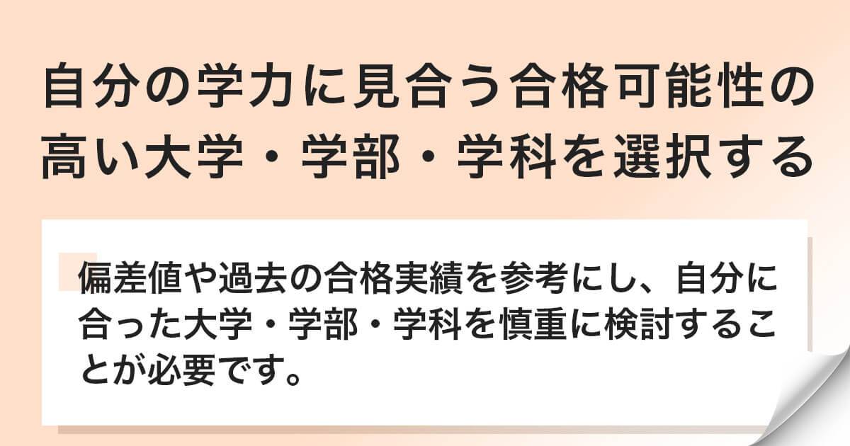 合格可能性の高い大学・学部・学科を選択する
