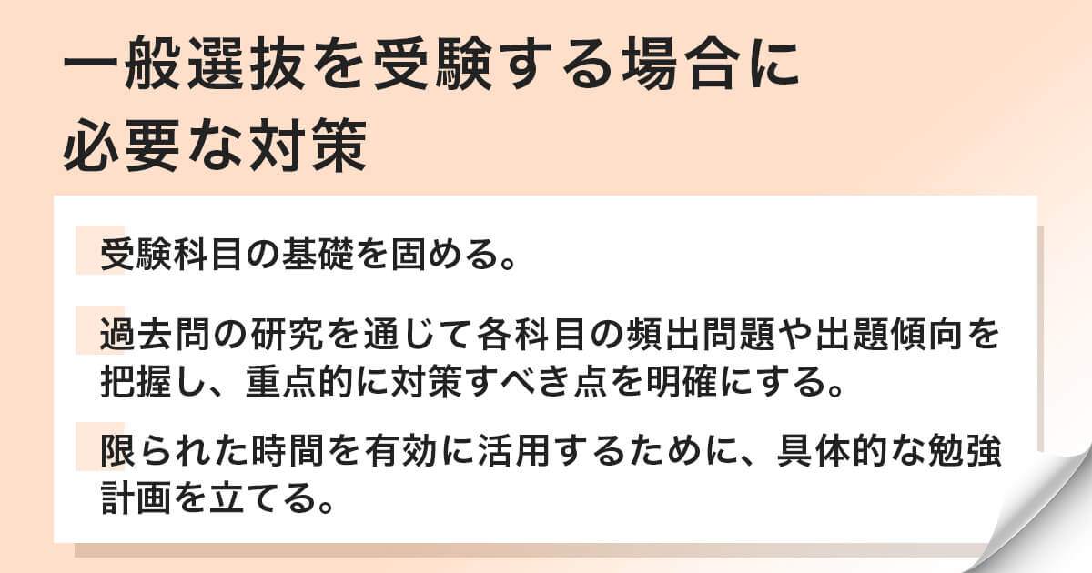 一般選抜を受験する場合に必要な対策