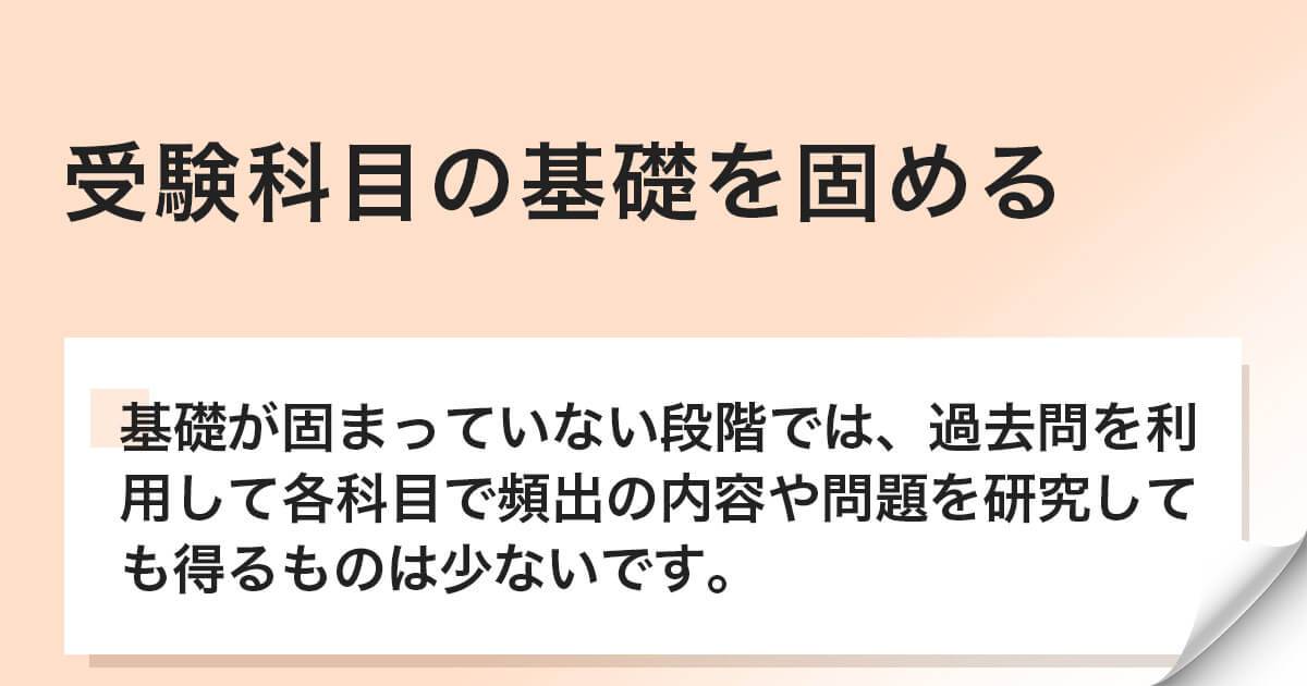 受験科目の基礎を固める