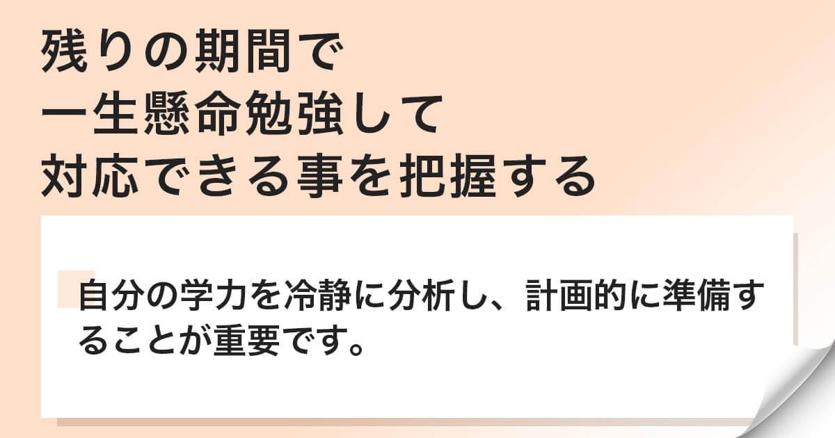 残りの期間で一生懸命勉強して対応できる事を把握する