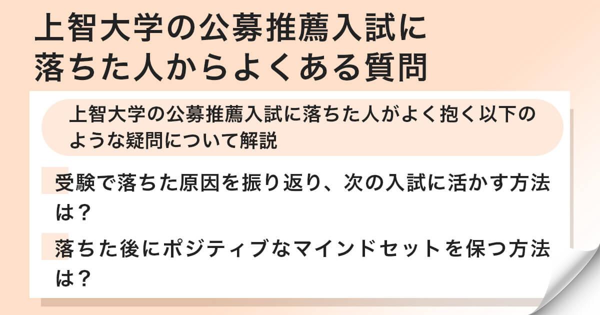 上智大学の公募推薦に落ちた人が良く抱く疑問