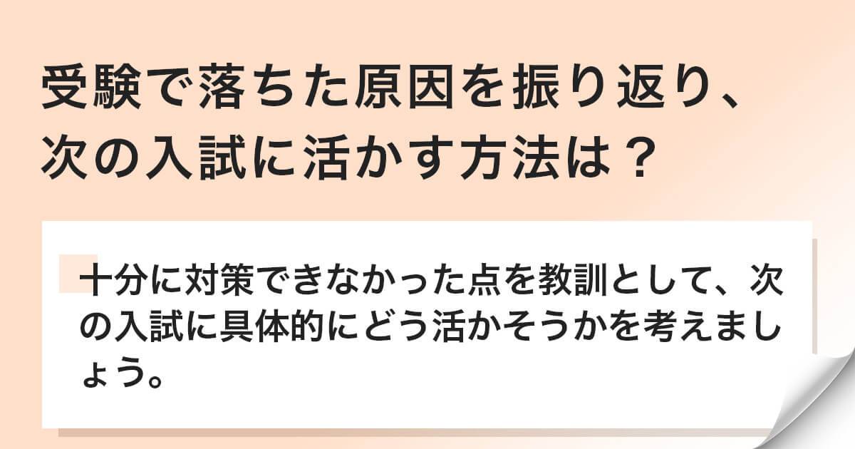 原因を振り返り、次の入試に活かす方法は？