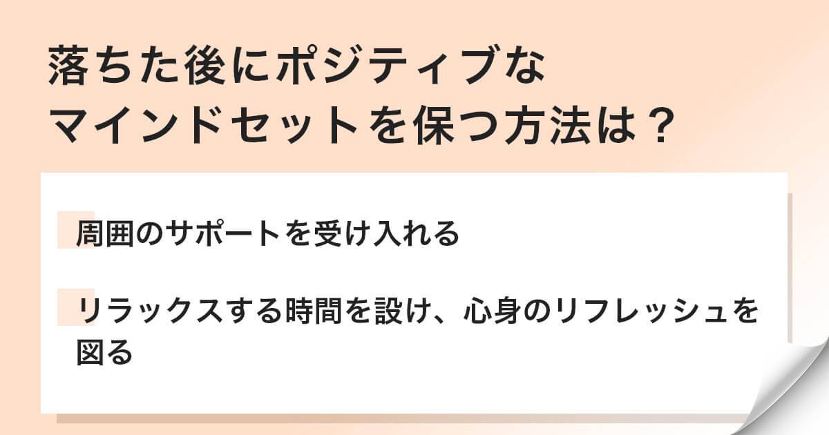 落ちた後にマインドセット