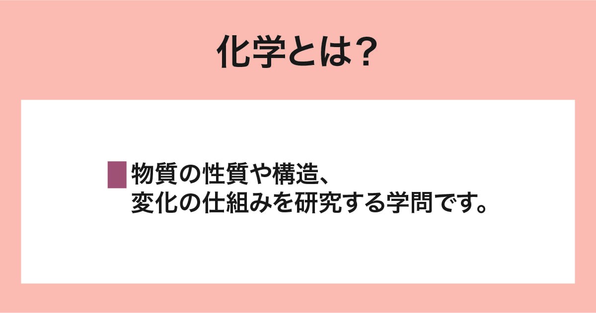 化学とは？