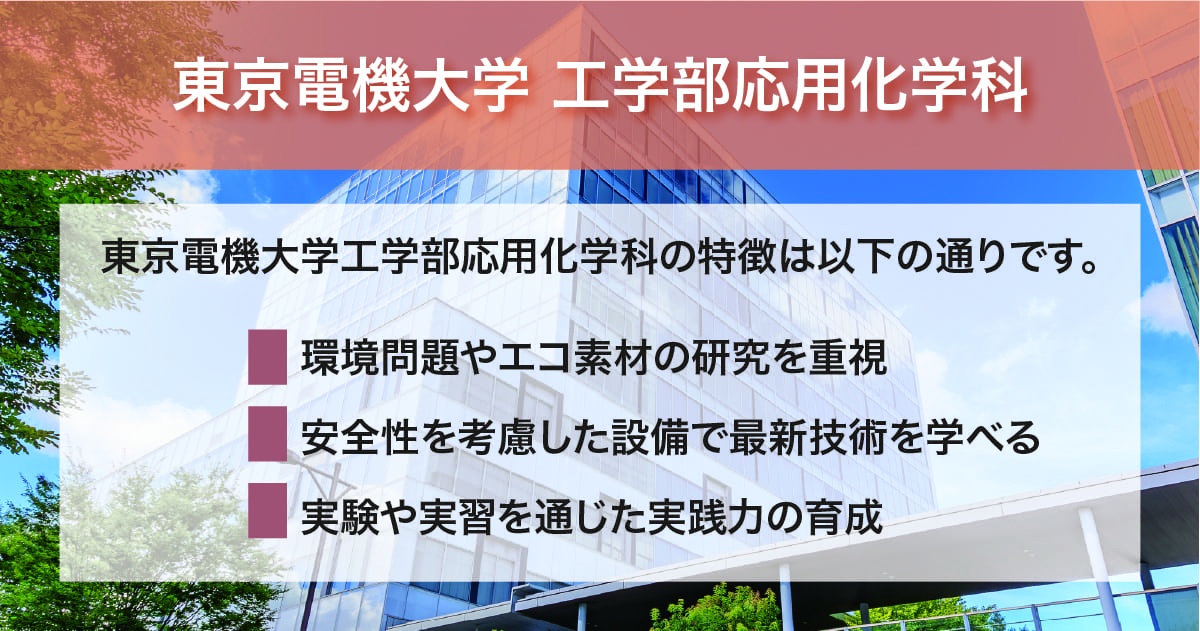 東京電機大学 工学部応用化学科