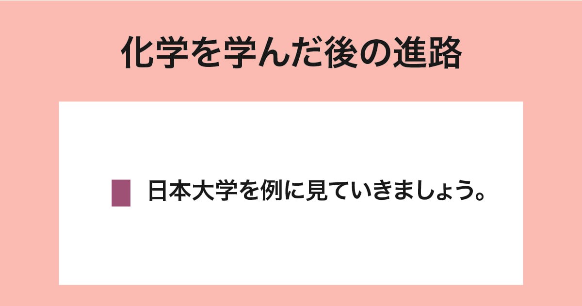 学んだ後の進路