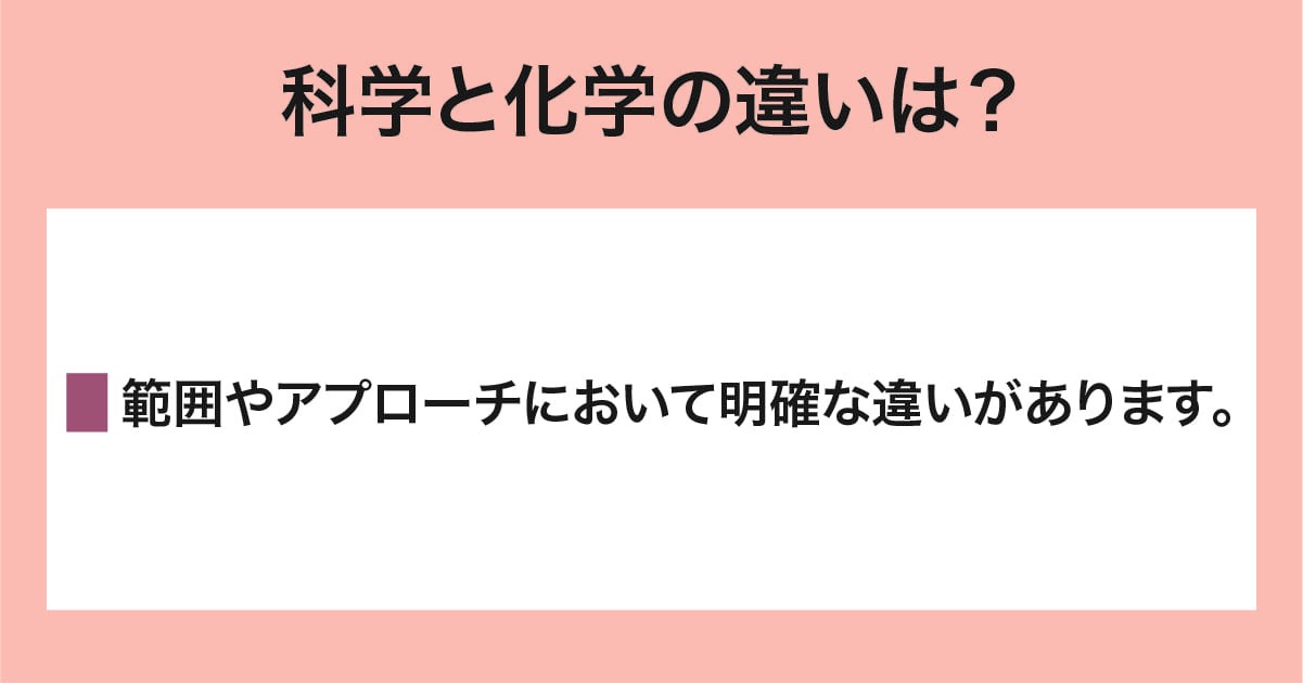 科学と化学の違い