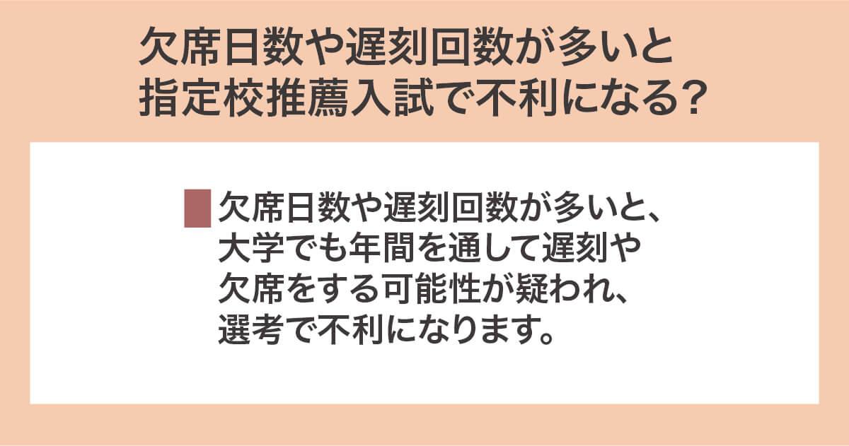 欠席日数や遅刻回数が多いと指定校推薦入試で不利になる？