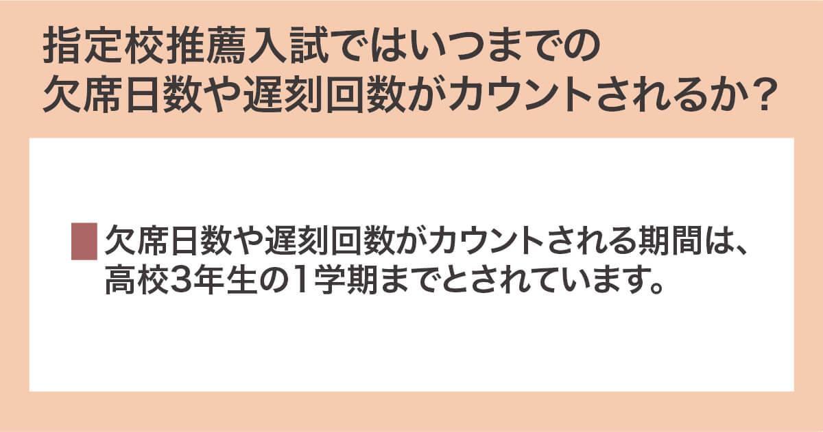 指定校推薦入試ではいつまでの欠席日数や遅刻回数がカウントされるか？