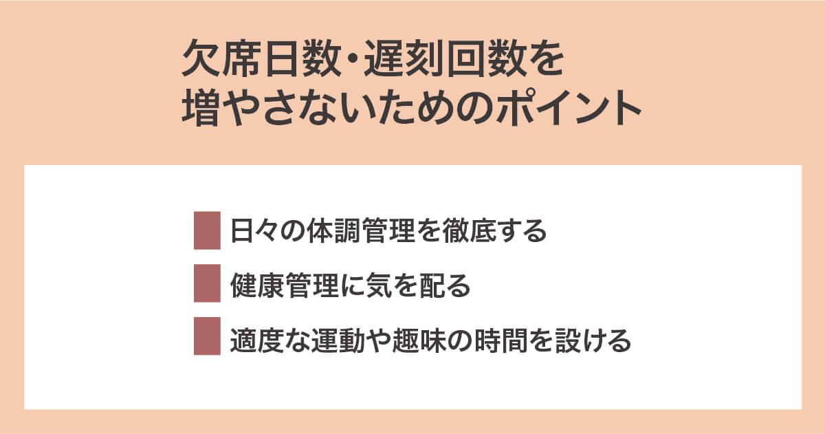 欠席日数・遅刻回数を増やさないための秘訣