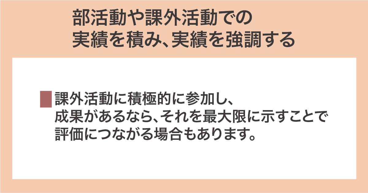 部活動や課外活動での実績を積み、実績を強調する