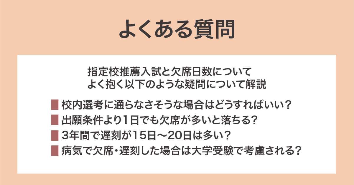 指定校推薦の欠席数や遅刻数に関するよくある質問