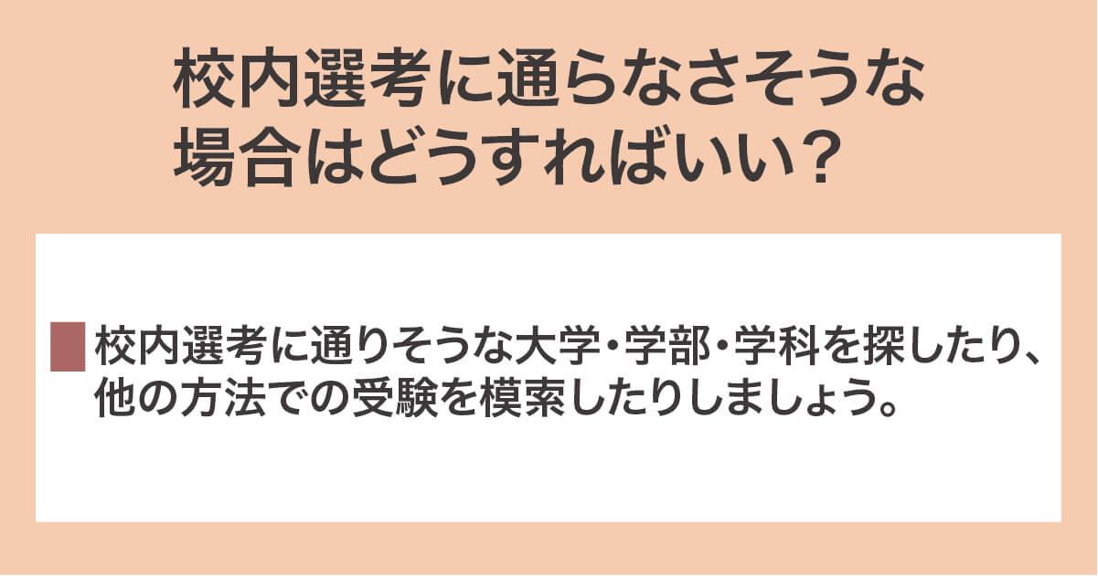 校内選考に通らなさそうな場合はどうすればいい？