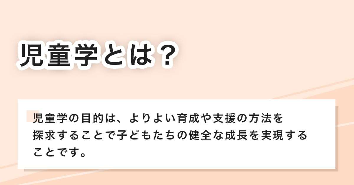 児童学とは？