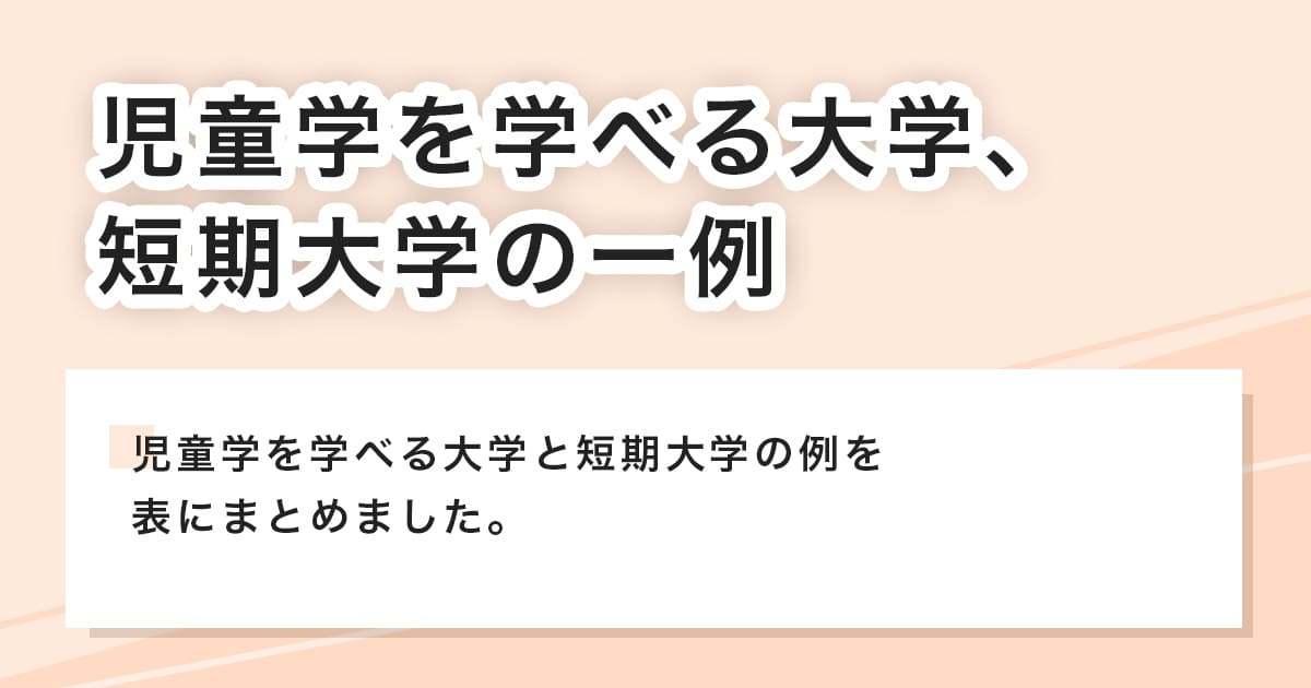大学、短期大学の一例
