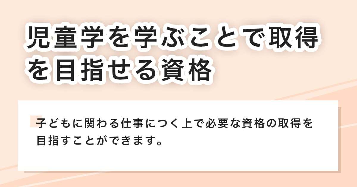 取得を目指せる資格