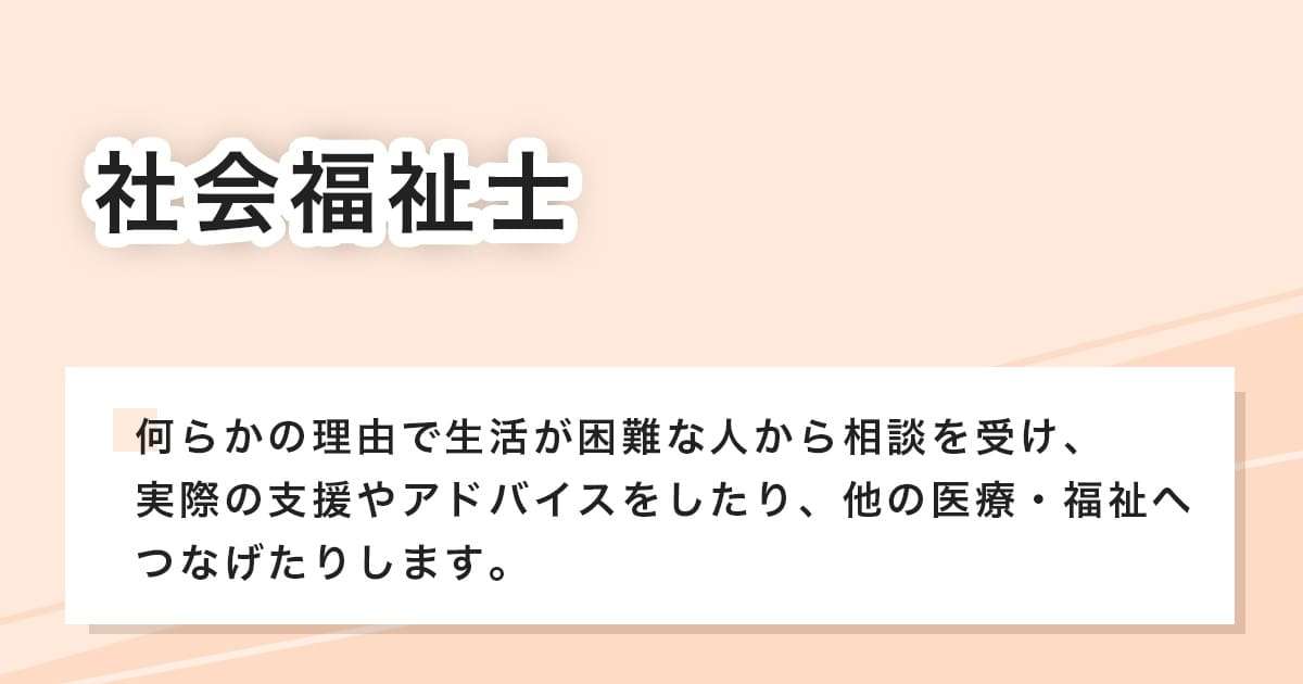 社会福祉士