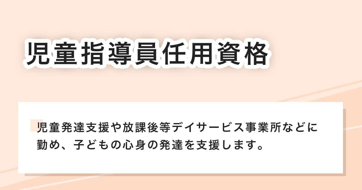 児童指導員任用資格