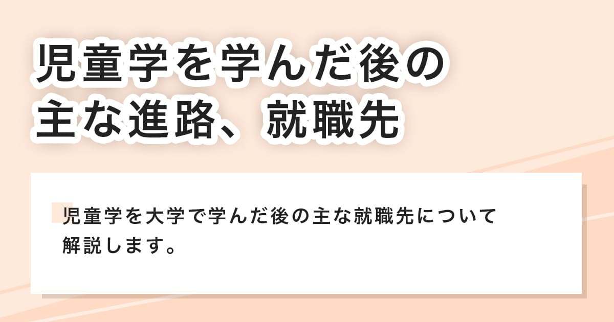 主な進路、就職先