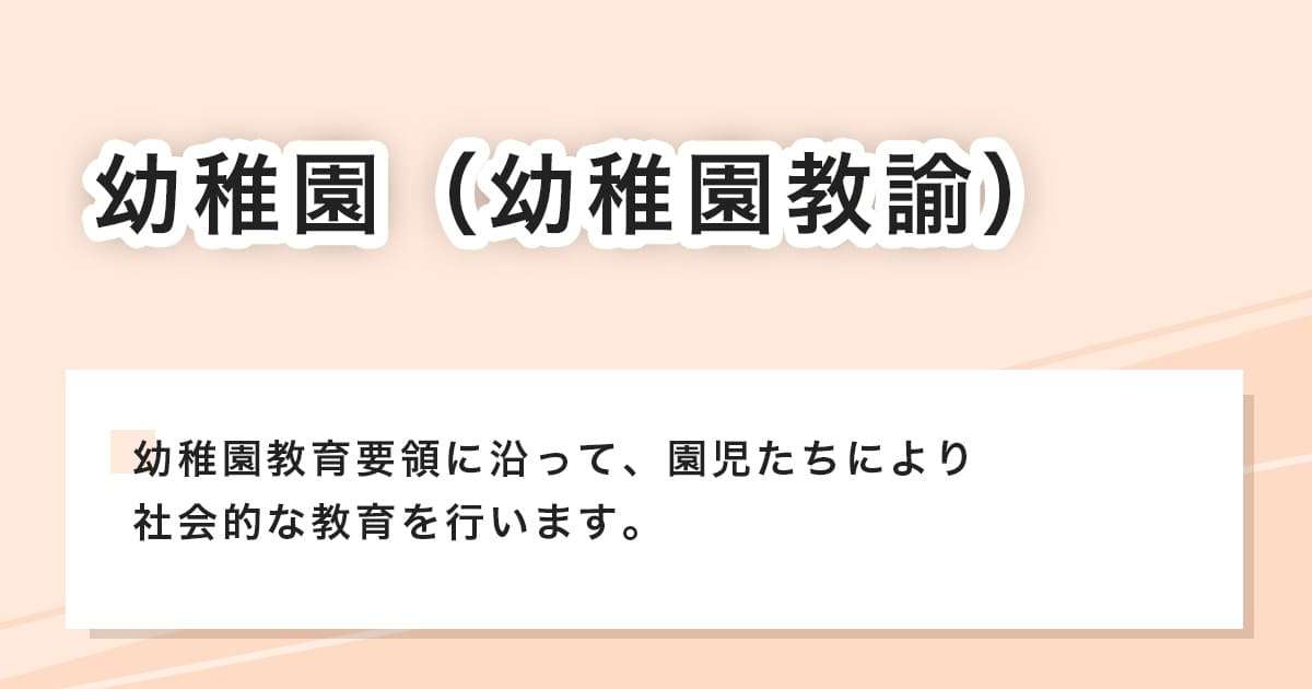 幼稚園教諭