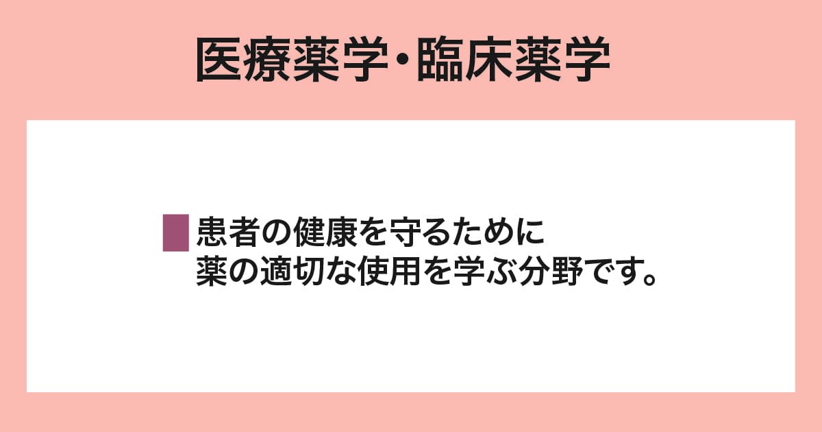医療薬学・臨床薬学