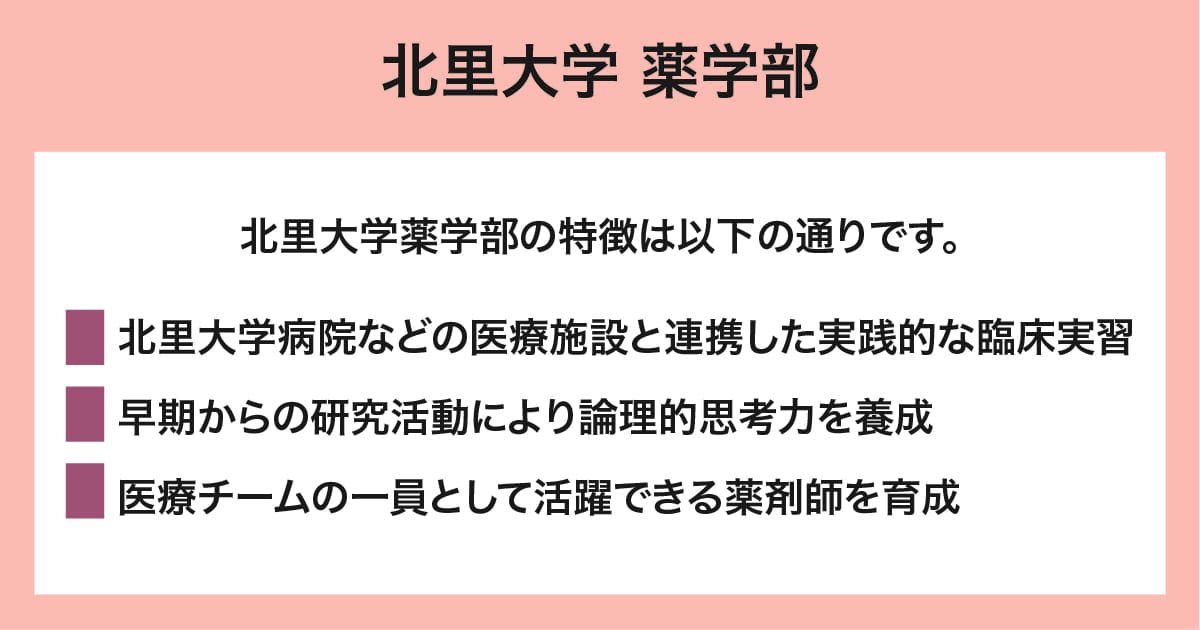 北里大学 薬学部