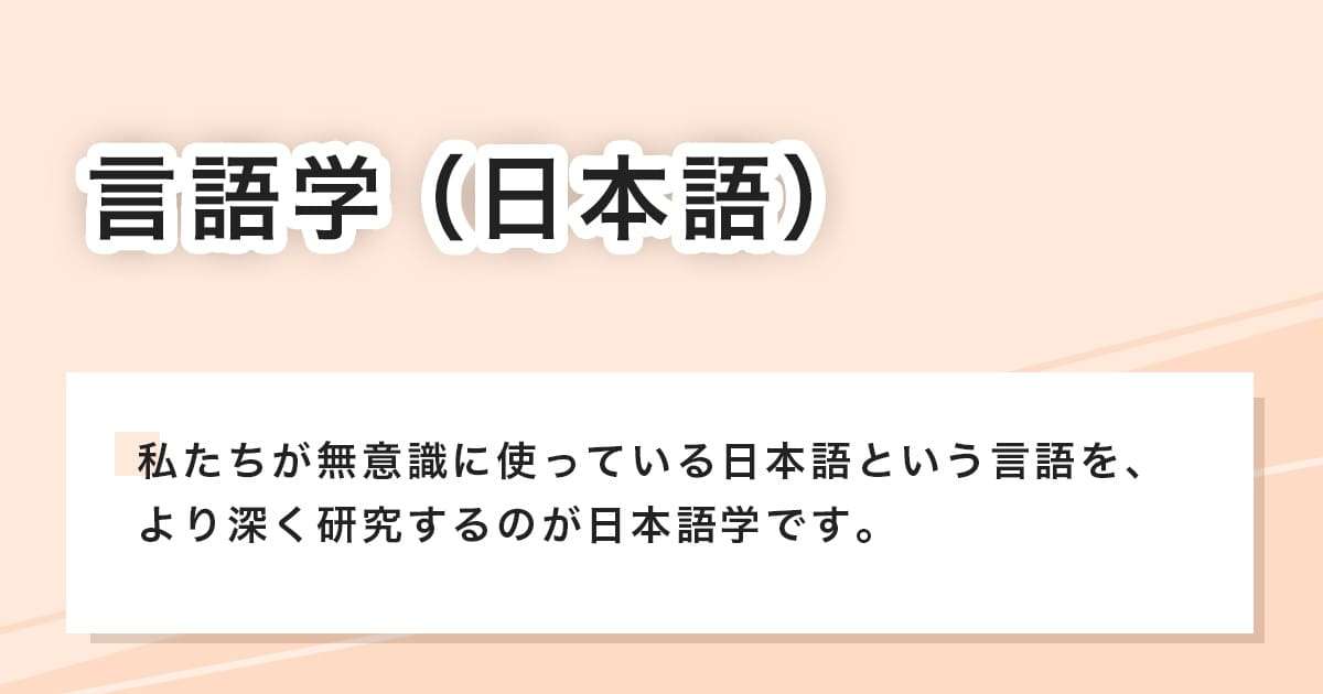 言語学（日本語）