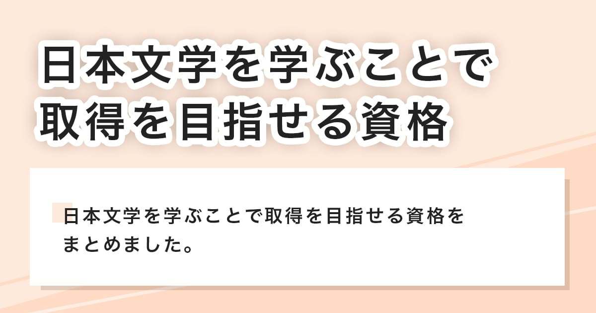 取得を目指せる資格