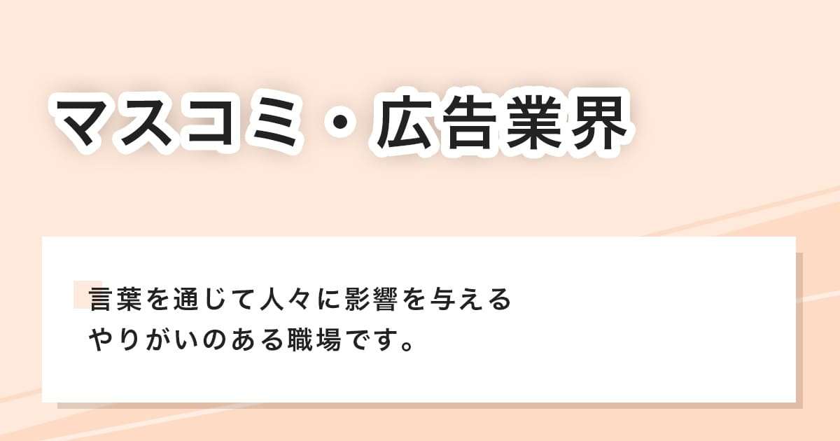 マスコミ・広告業界