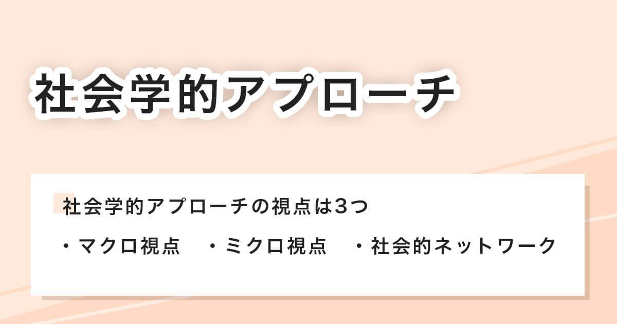 社会学的アプローチ