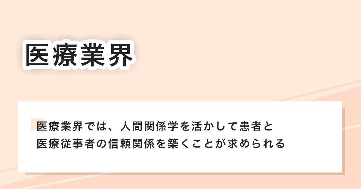 医療業界