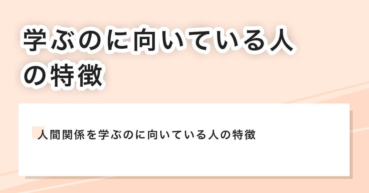 学ぶのに向いている人の特徴