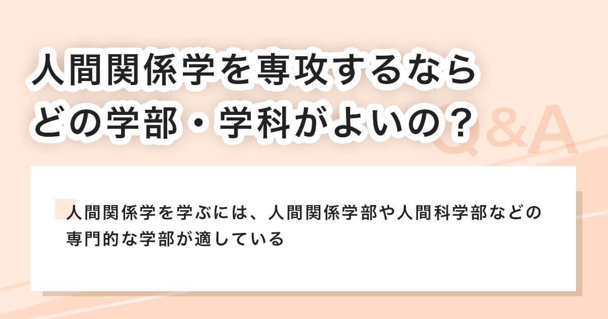 人間関係学を専攻するならどの学部がいいか
