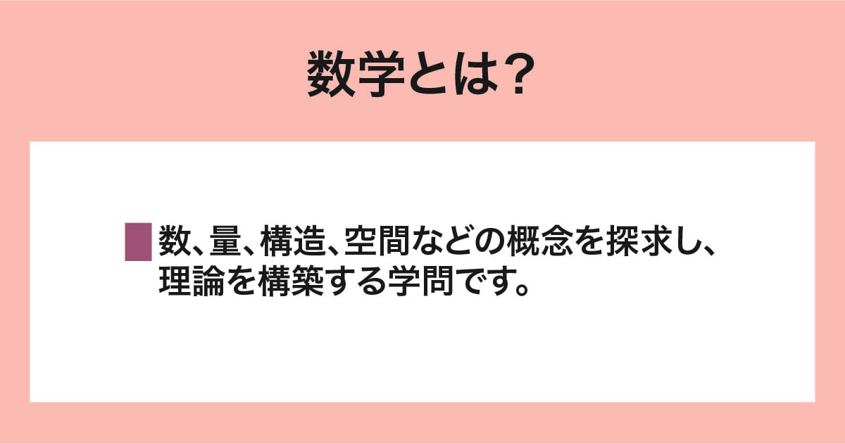 数学とは