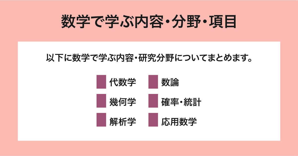学ぶ内容、分野、項目
