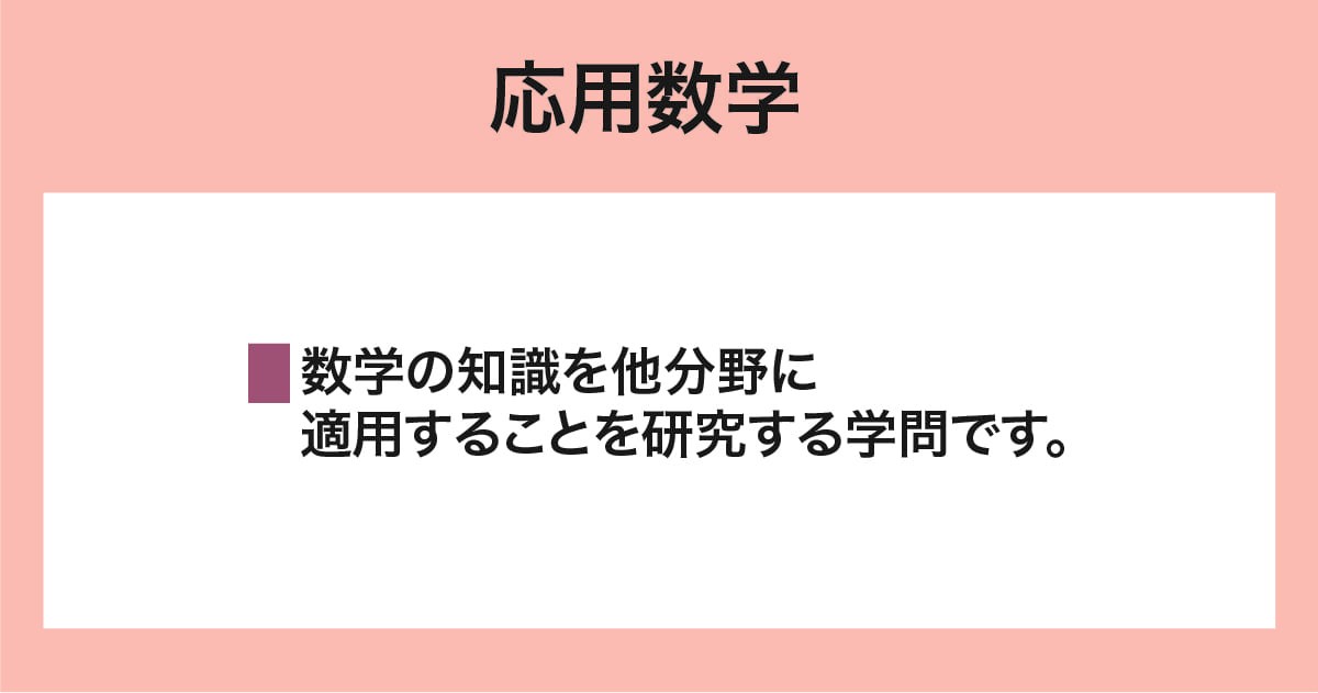 応用数学