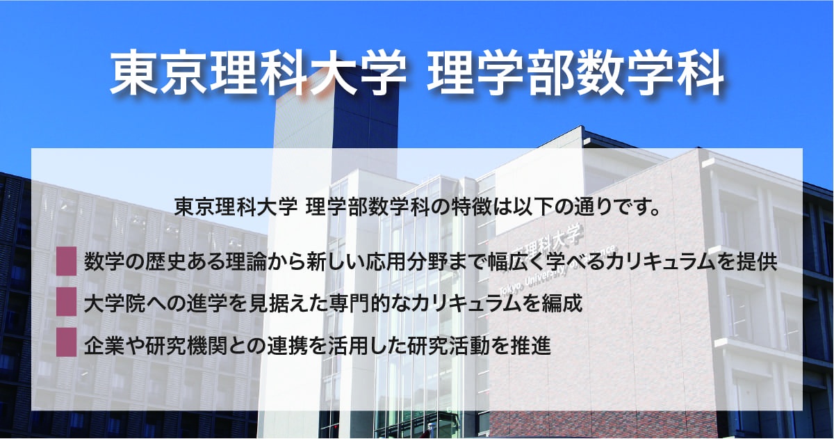 東京理科大学　理学部数学科