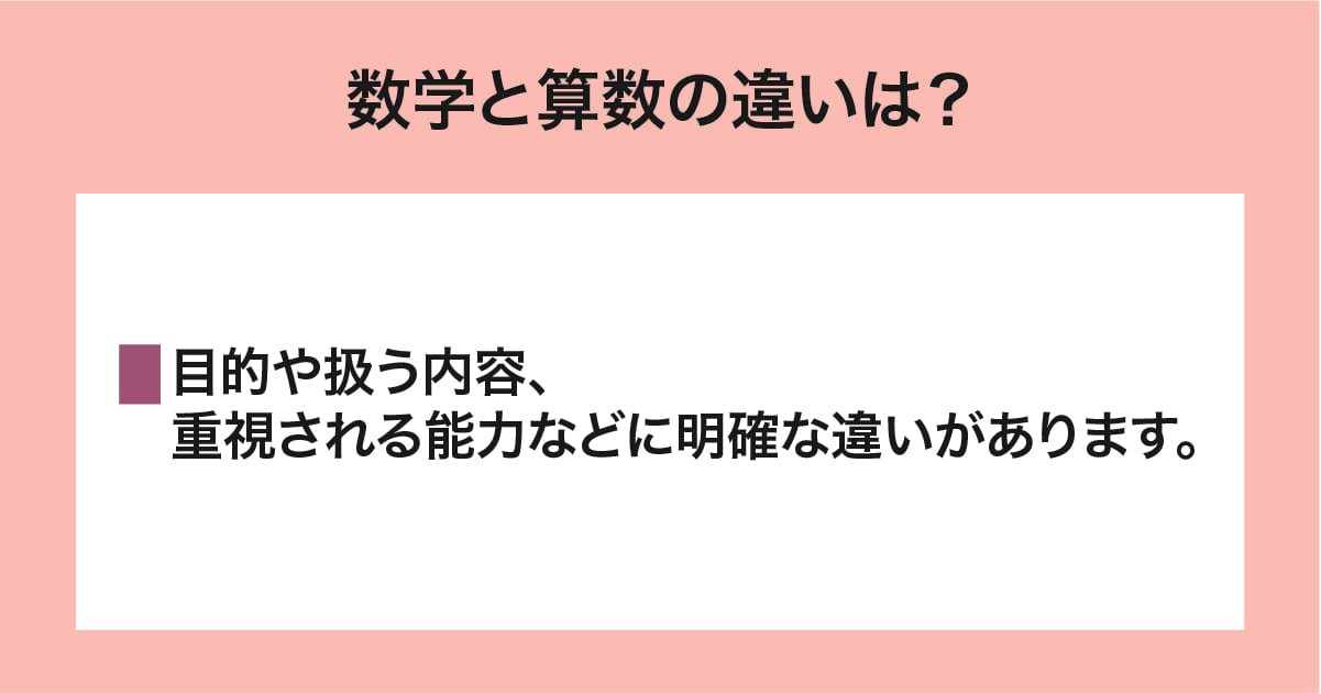 数学と算数
