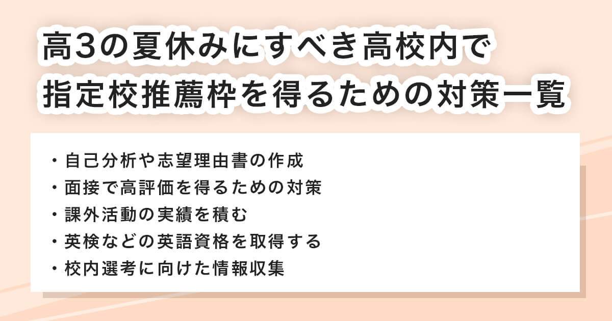 指定校推薦を獲得するために夏休み中に行いたい対策内容