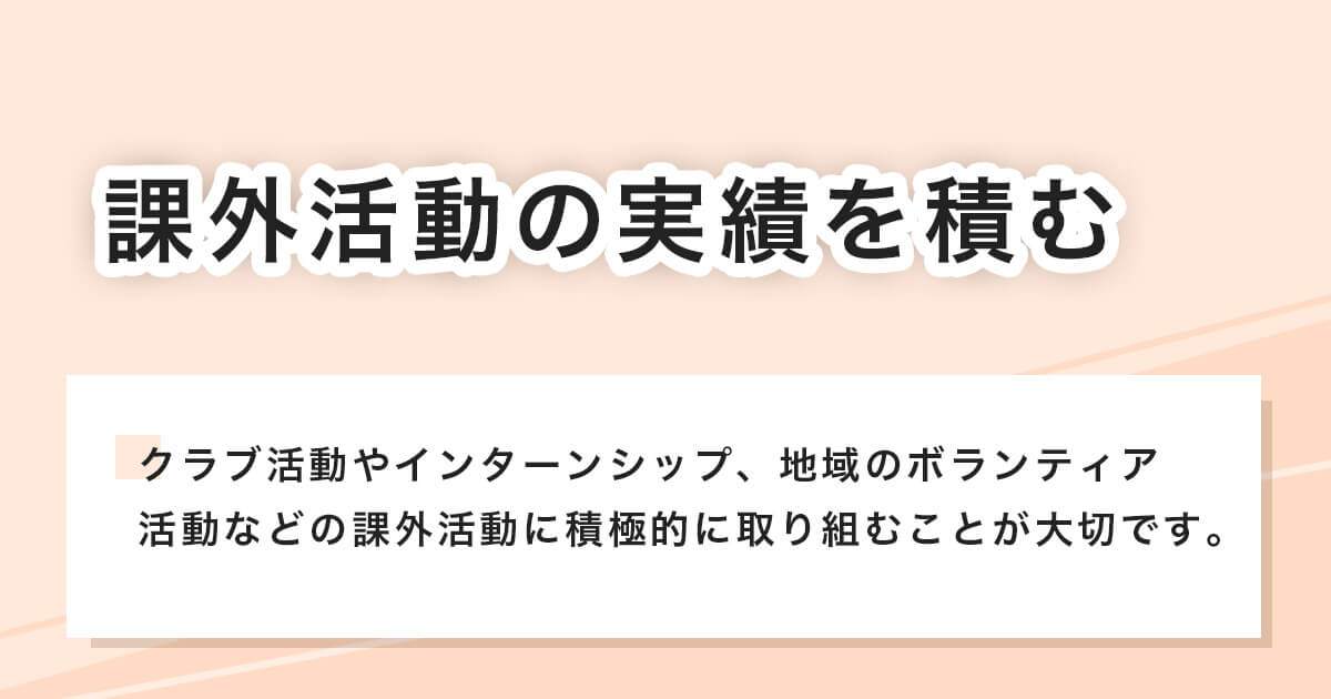 課外活動の実績を積む