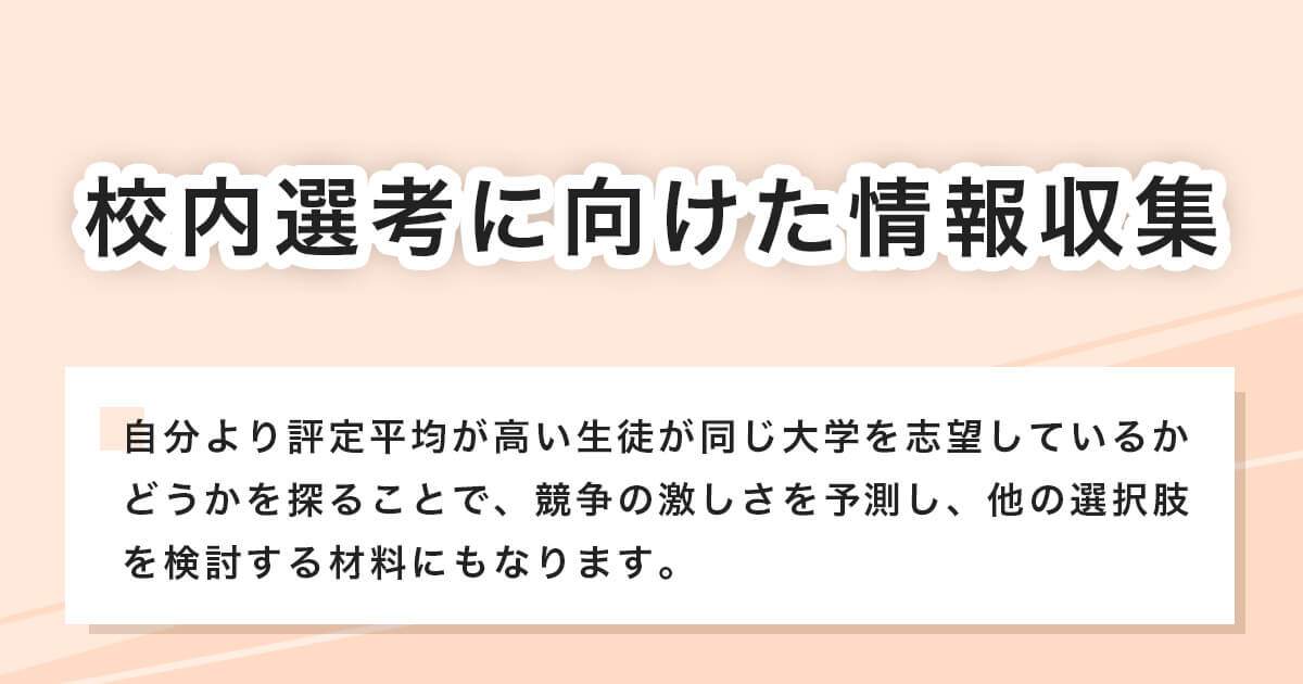 校内選考に向けた情報収集