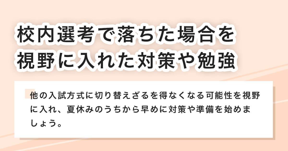 校内選考を意識した対策や勉強