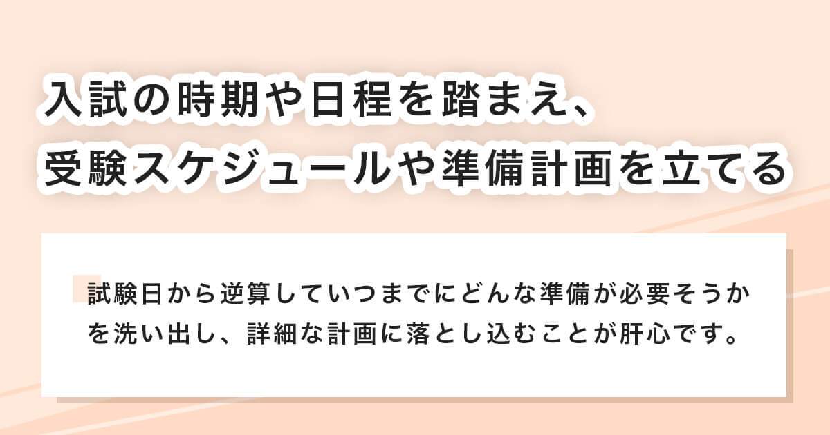 受験スケジュールや準備計画を立てる